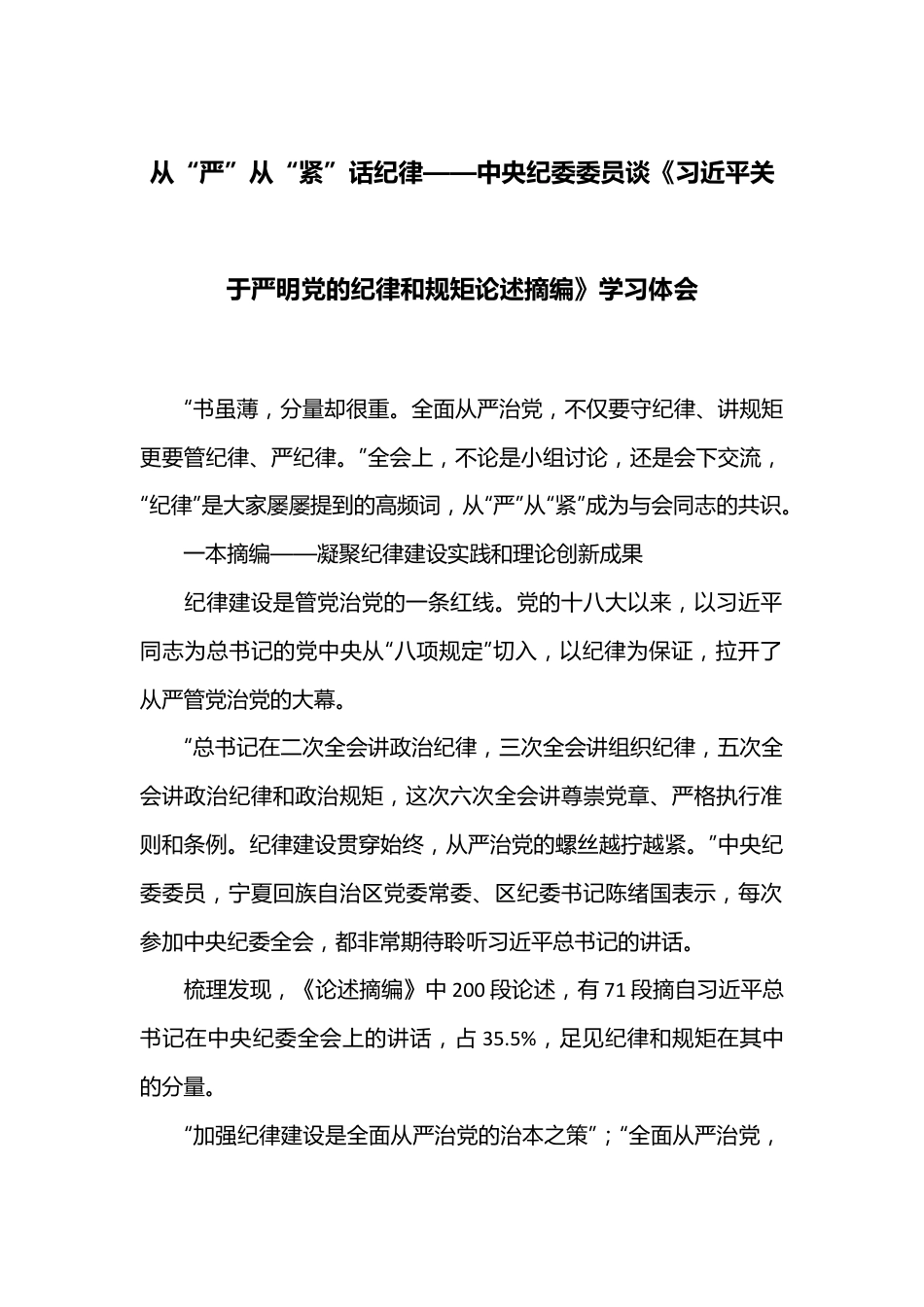 从“严”从“紧”话纪律——中央纪委委员谈《习XX关于严明党的纪律和规矩论述摘编》学习体会.docx_第1页