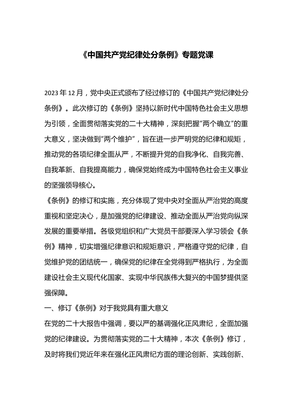 《中国共产D纪律处分条例》专题党课.docx_第1页