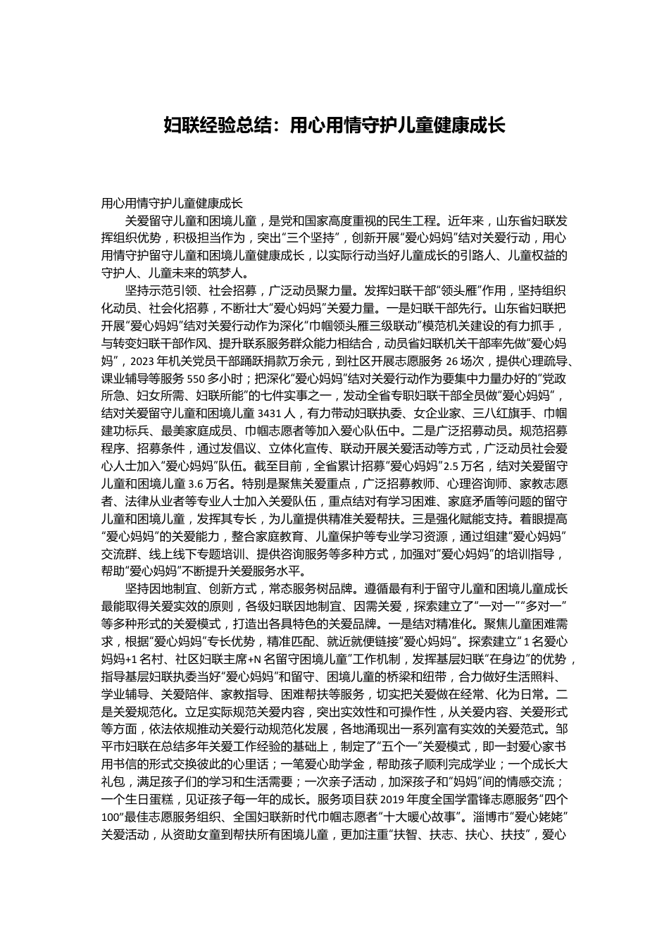 妇联经验总结：用心用情守护儿童健康成长.docx_第1页