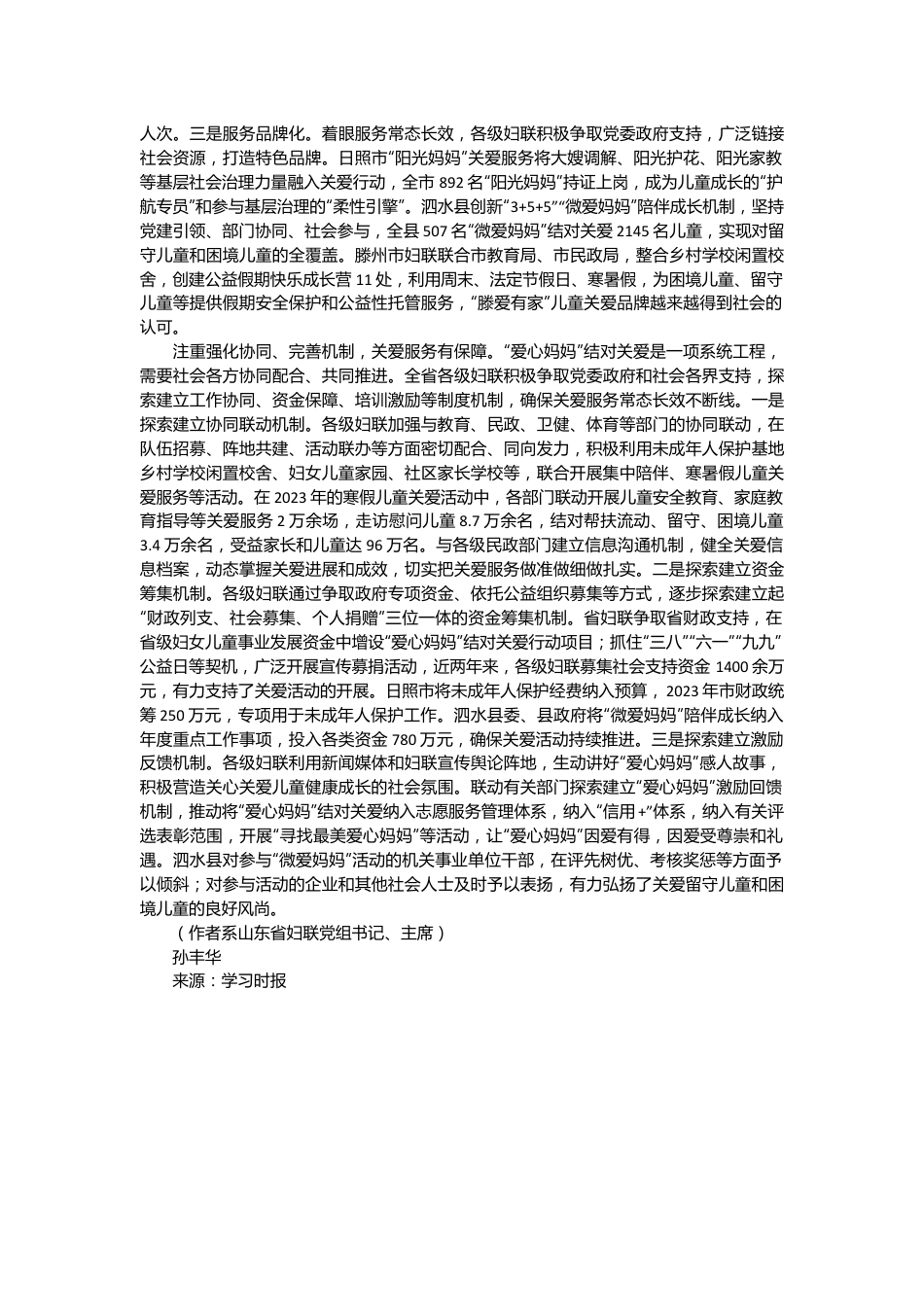 妇联经验总结：用心用情守护儿童健康成长.docx_第3页