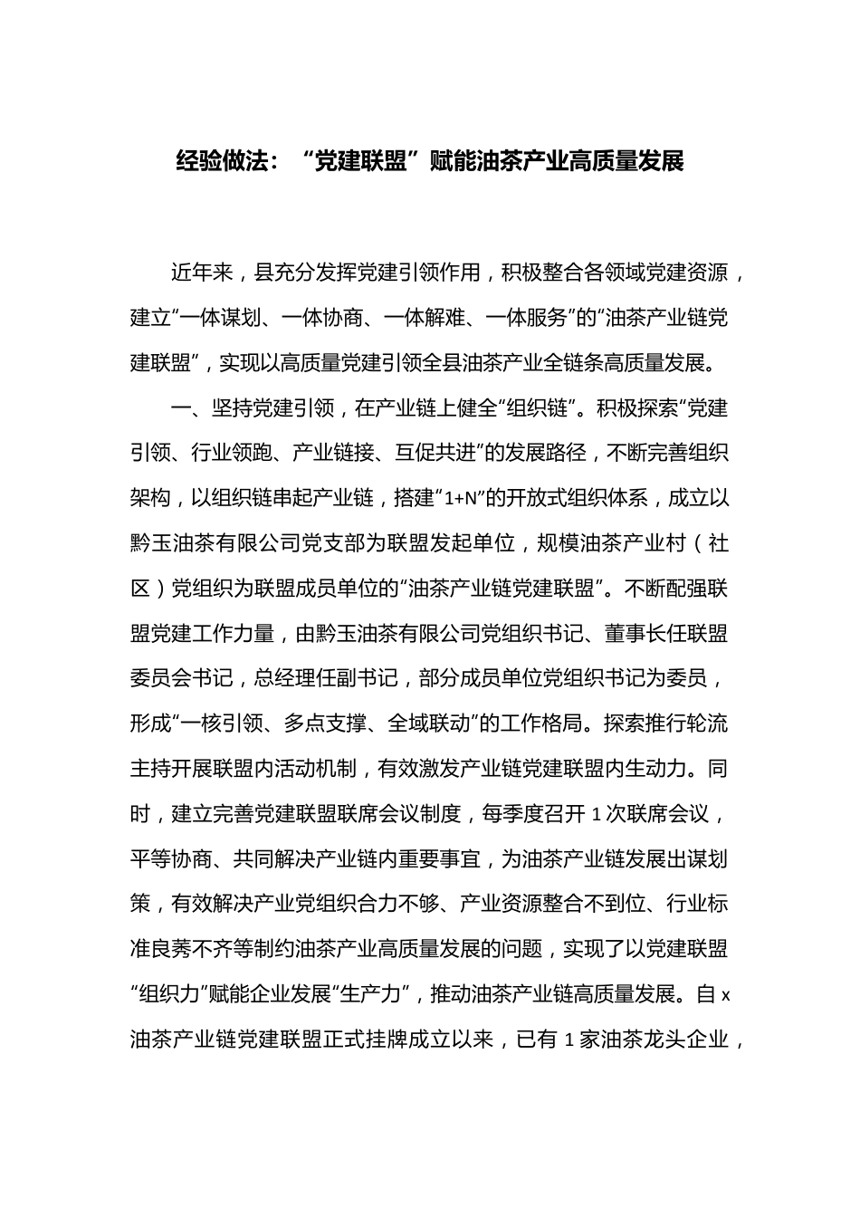 经验做法：“党建联盟”赋能油茶产业高质量发展.docx_第1页