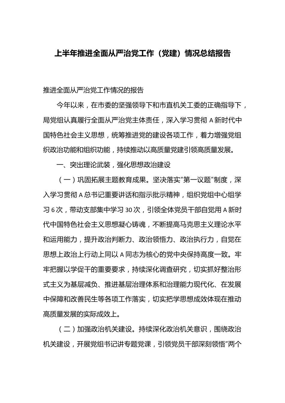 上半年推进全面从严治党工作（党建）情况总结报告.docx_第1页