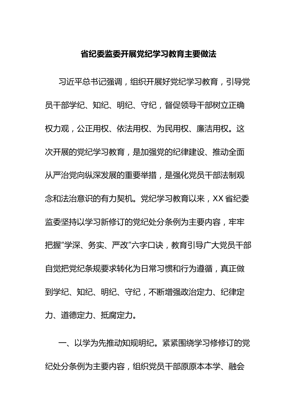 省纪委监委开展党纪学习教育主要做法.docx_第1页