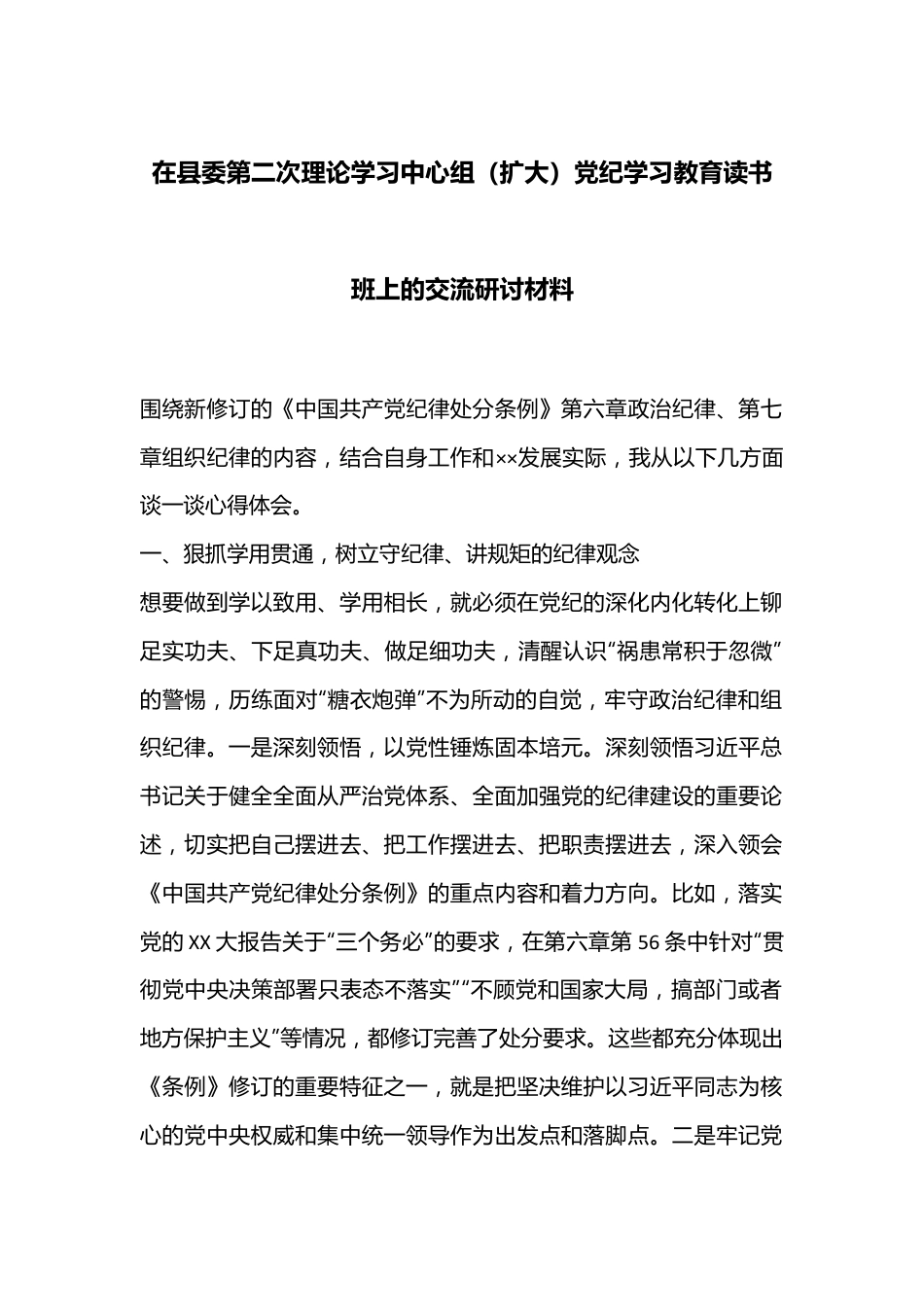 在县委第二次理论学习中心组（扩大）党纪学习教育读书班上的交流研讨材料.docx_第1页