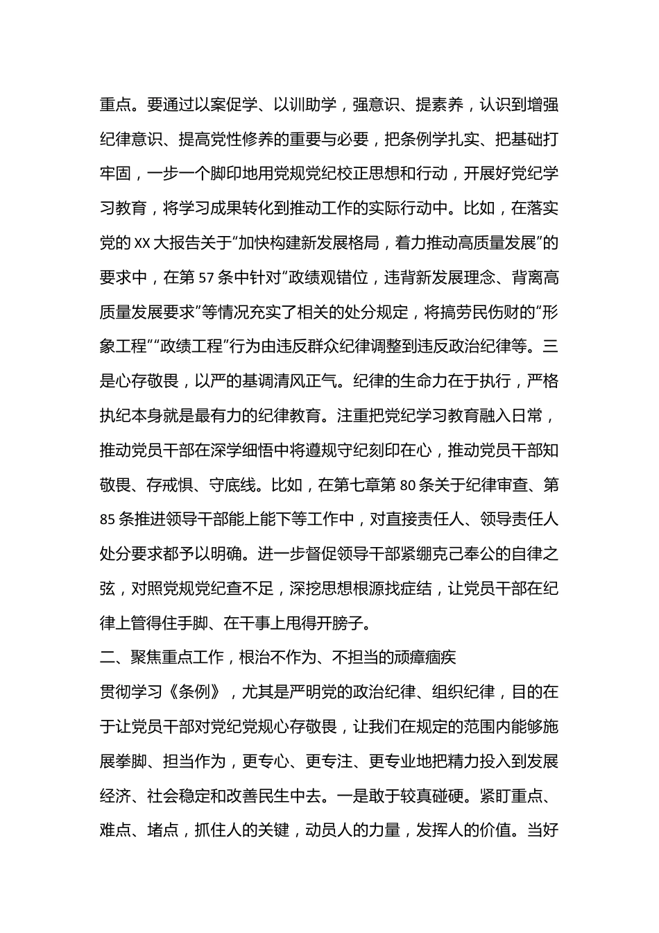 在县委第二次理论学习中心组（扩大）党纪学习教育读书班上的交流研讨材料.docx_第3页