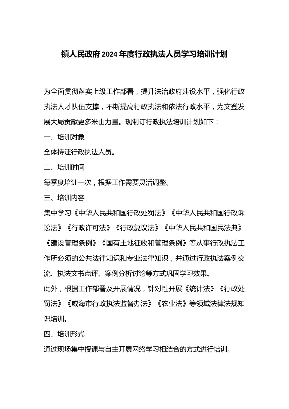 镇人民政府2024年度行政执法人员学习培训计划.docx_第1页