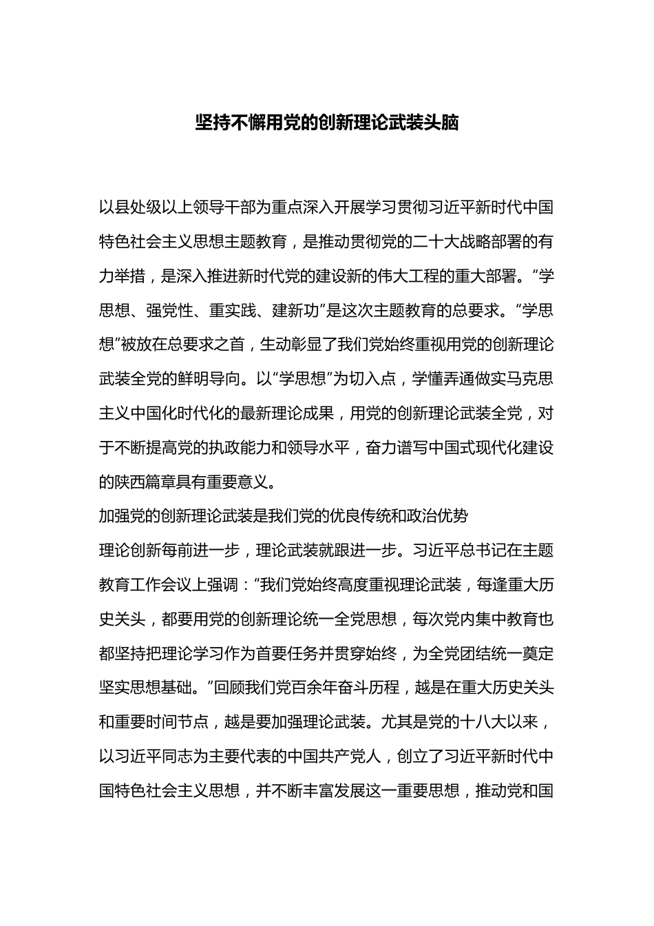 坚持不懈用党的创新理论武装头脑.docx_第1页