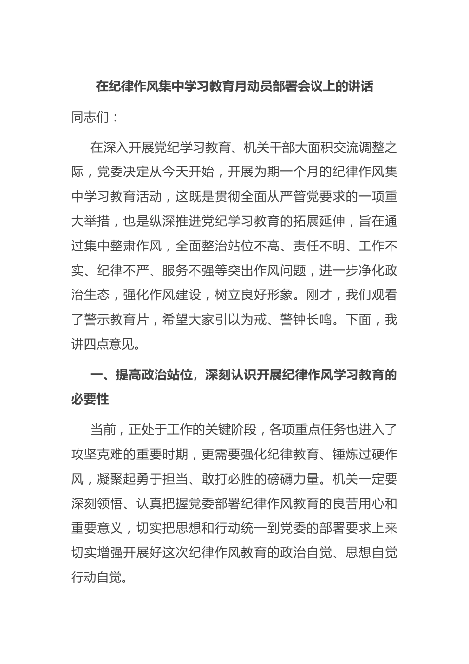 在纪律作风集中学习教育月动员部署会议上的讲话.docx_第1页