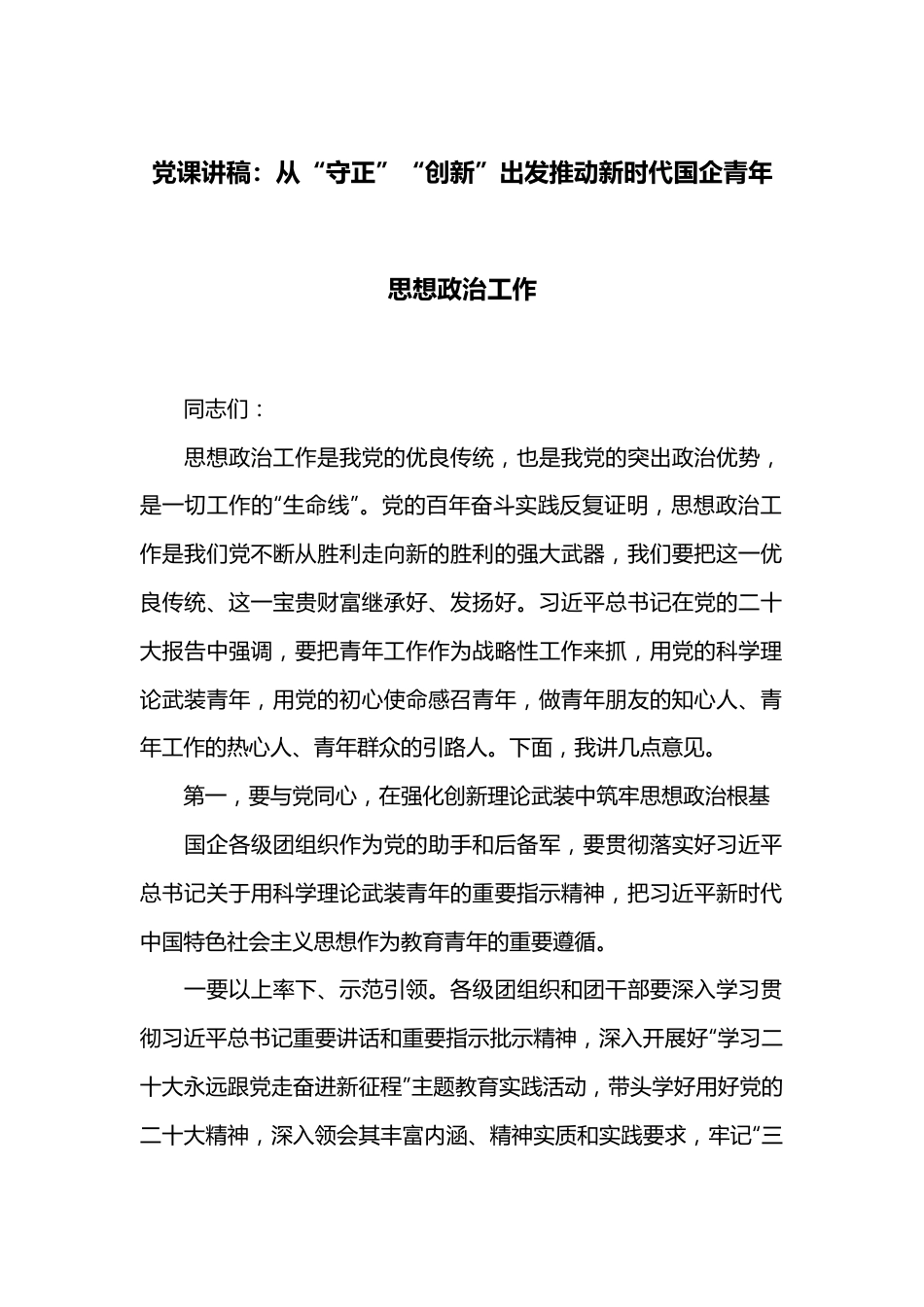 党课讲稿：从“守正”“创新”出发推动新时代国企青年思想政治工作.docx_第1页