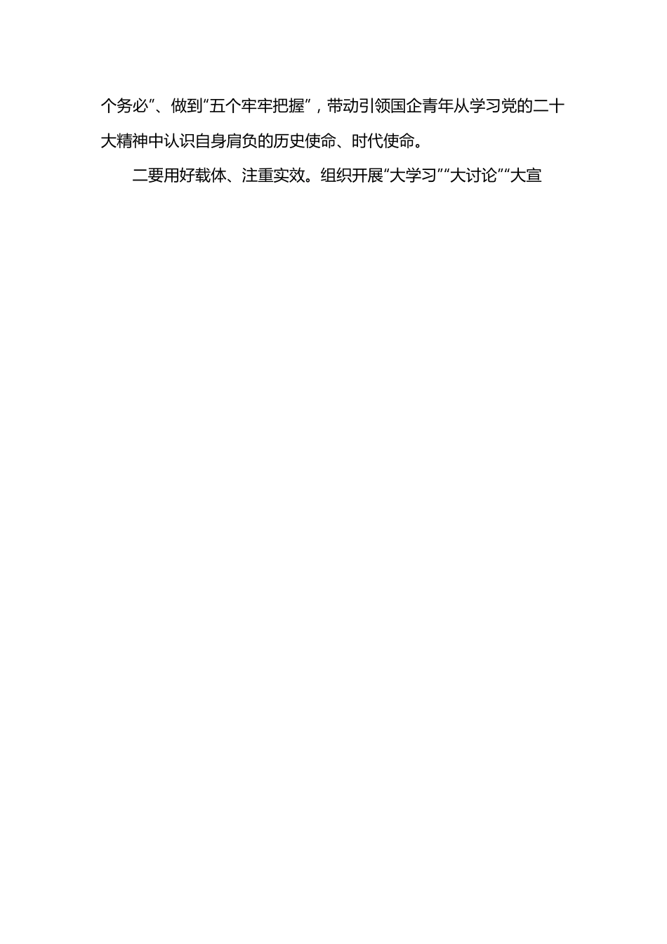 党课讲稿：从“守正”“创新”出发推动新时代国企青年思想政治工作.docx_第2页