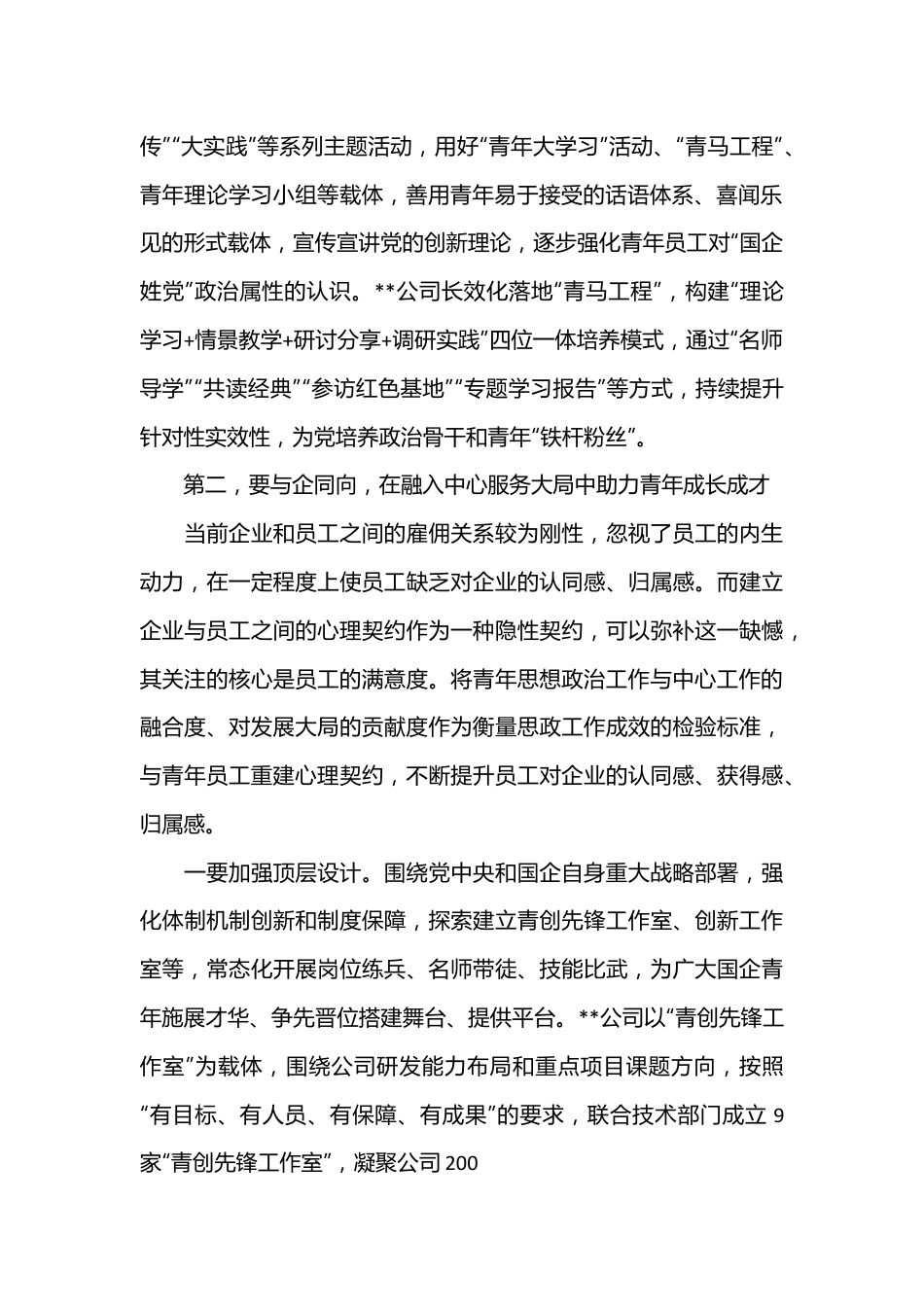 党课讲稿：从“守正”“创新”出发推动新时代国企青年思想政治工作.docx_第3页