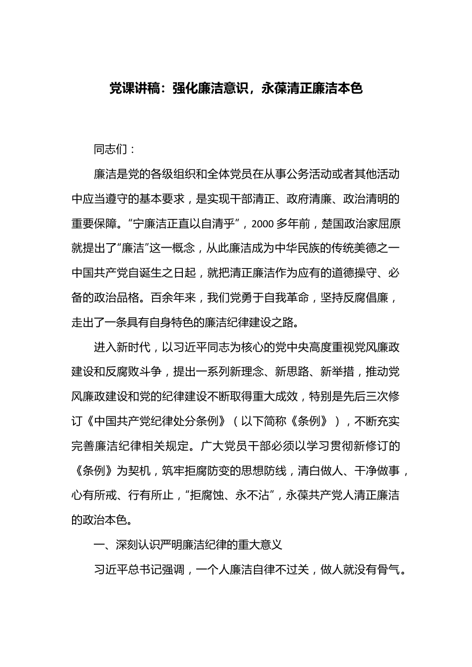 党课讲稿：强化廉洁意识，永葆清正廉洁本色.docx_第1页