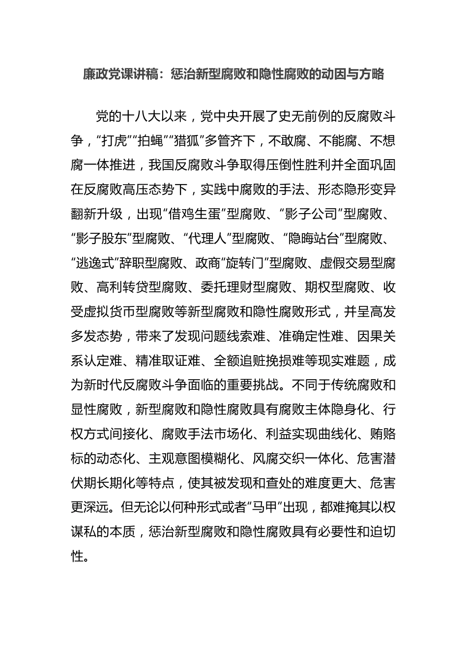 廉政党课讲稿：惩治新型腐败和隐性腐败的动因与方略.docx_第1页