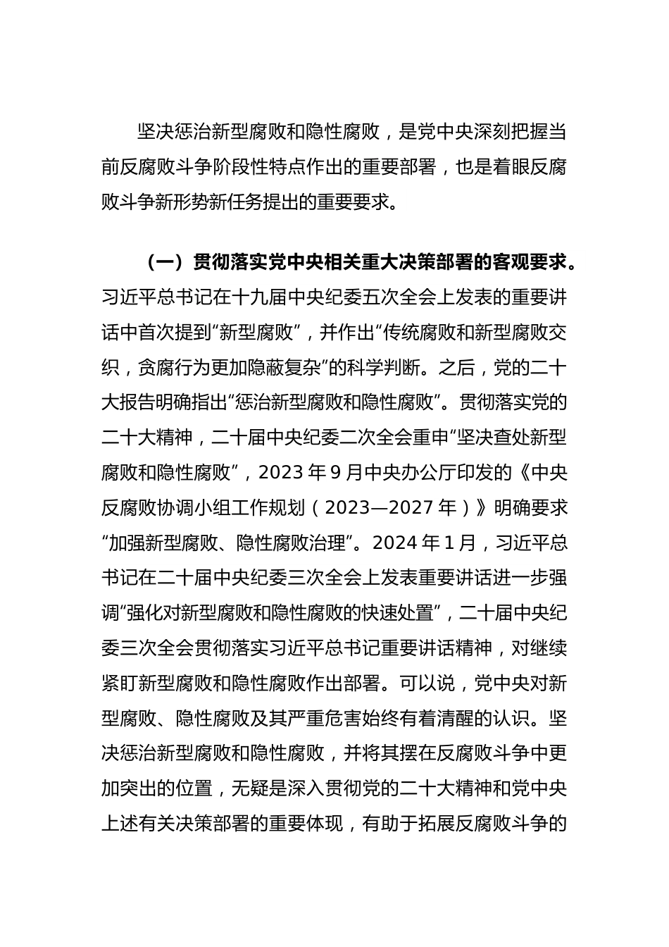 廉政党课讲稿：惩治新型腐败和隐性腐败的动因与方略.docx_第3页