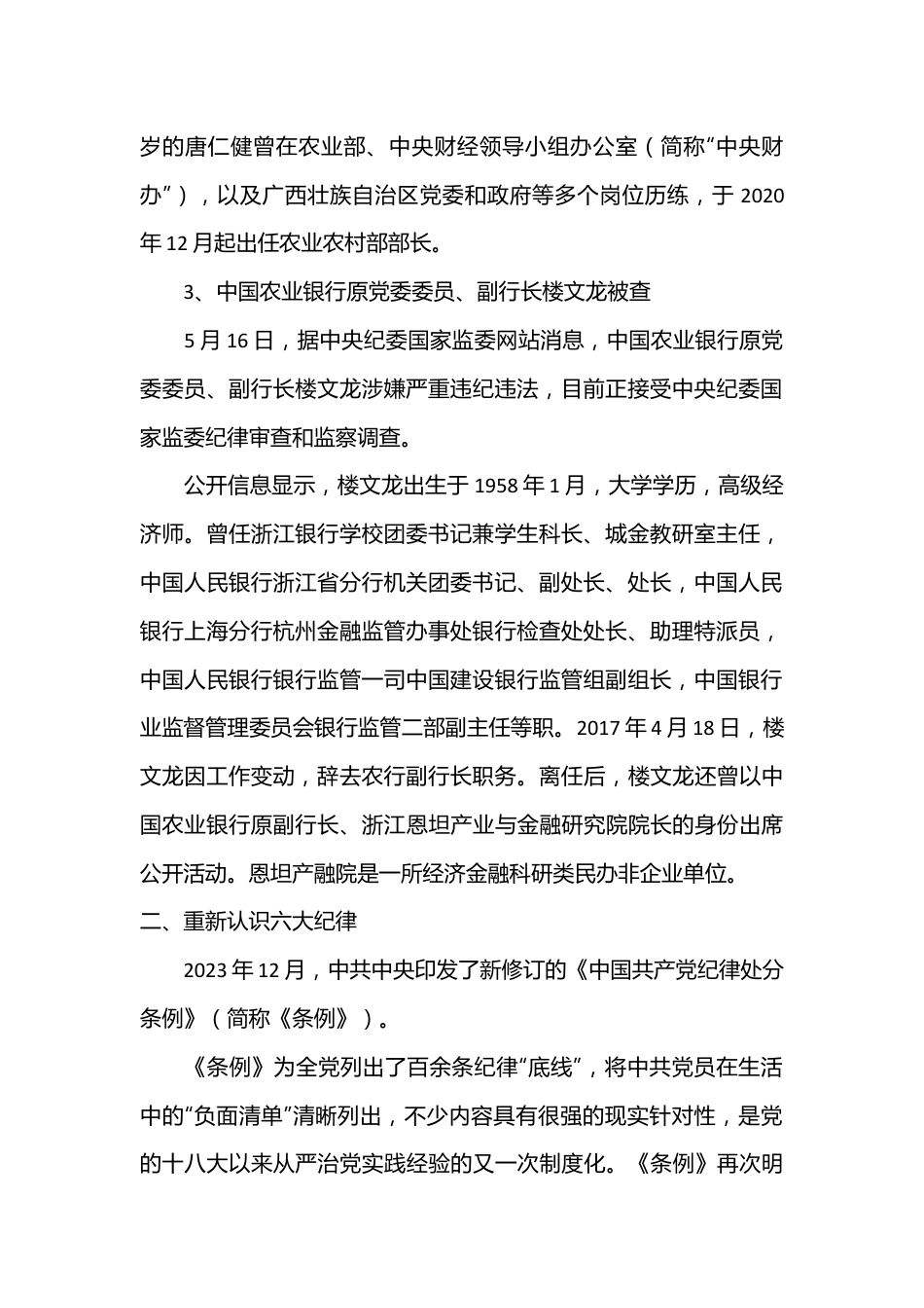 党纪反腐案例结合六大纪律党课讲稿：持续保持反腐高压态势.docx_第3页