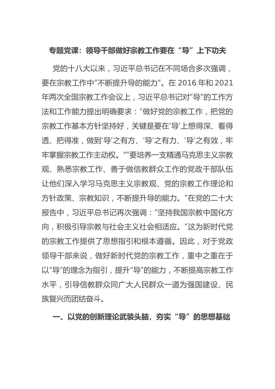 专题党课：领导干部做好宗教工作要在“导”上下功夫.docx_第1页