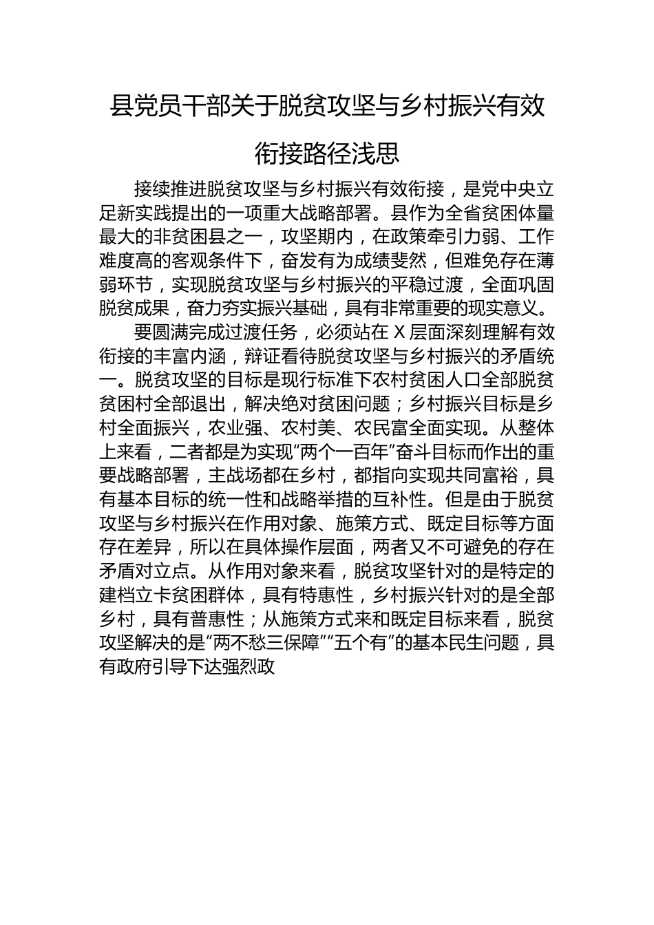 县党员干部关于脱贫攻坚与乡村振兴有效衔接路径浅思.docx_第1页