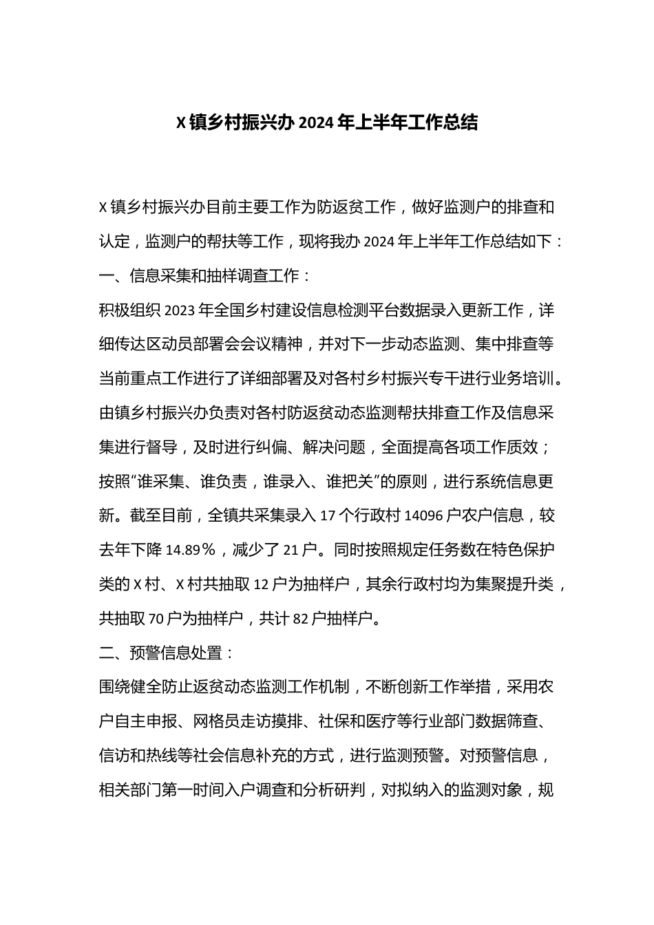 X镇乡村振兴办2024年上半年工作总结.docx_第1页