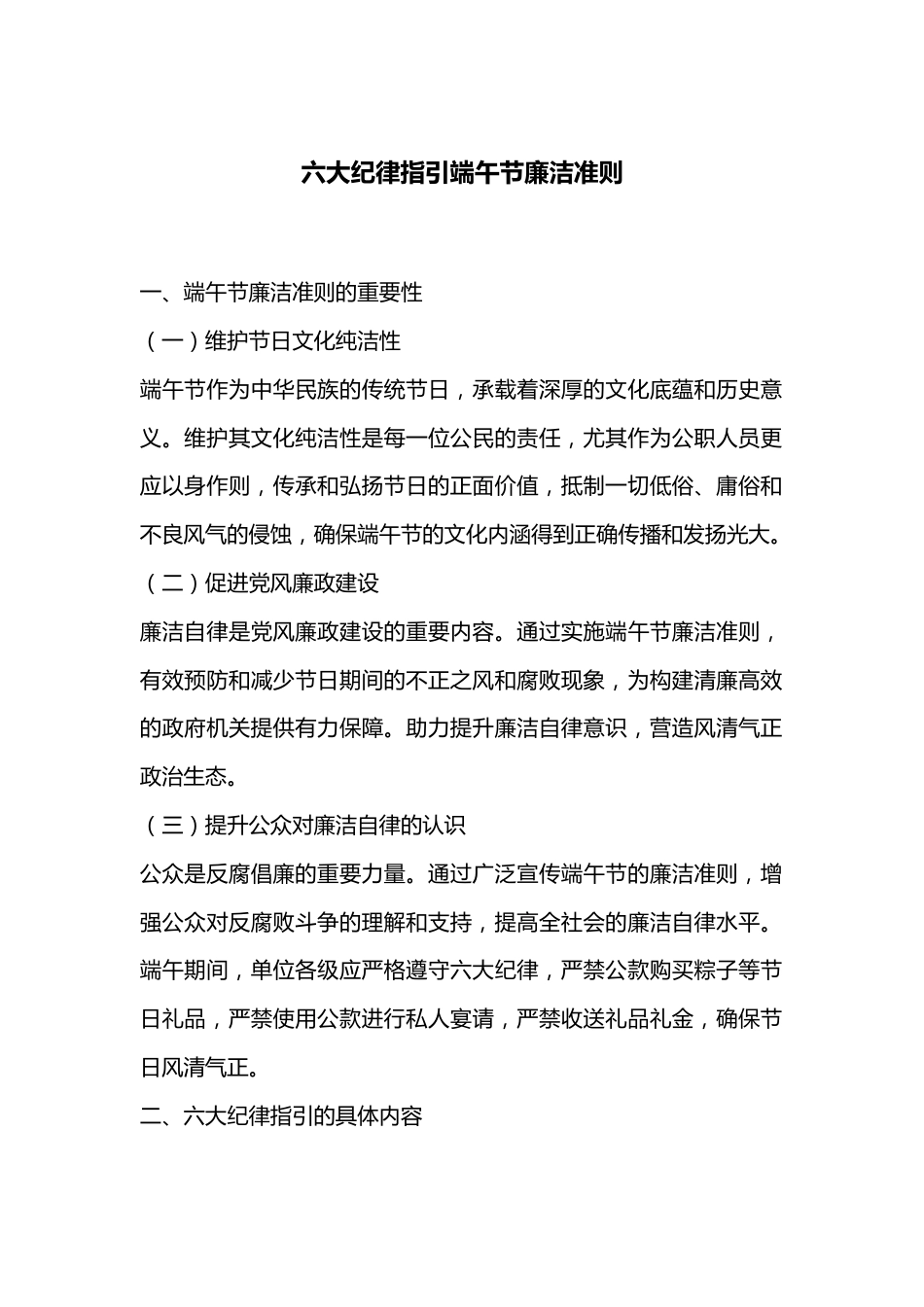 六大纪律指引端午节廉洁准则.docx_第1页