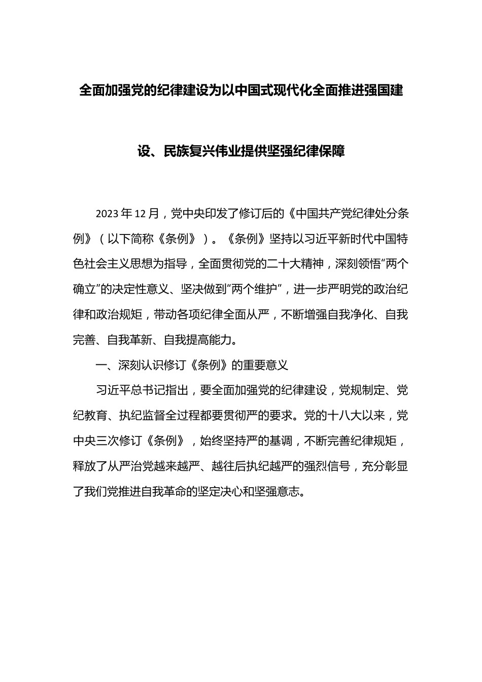 全面加强党的纪律建设 为以中国式现代化全面推进强国建设、民族复兴伟业提供坚强纪律保障.docx_第1页