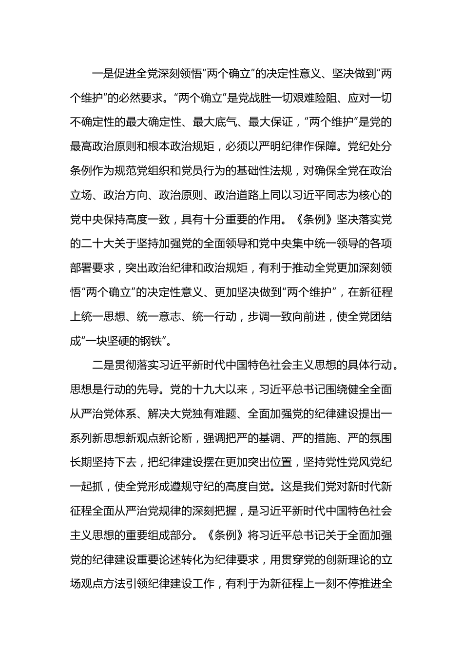 全面加强党的纪律建设 为以中国式现代化全面推进强国建设、民族复兴伟业提供坚强纪律保障.docx_第2页