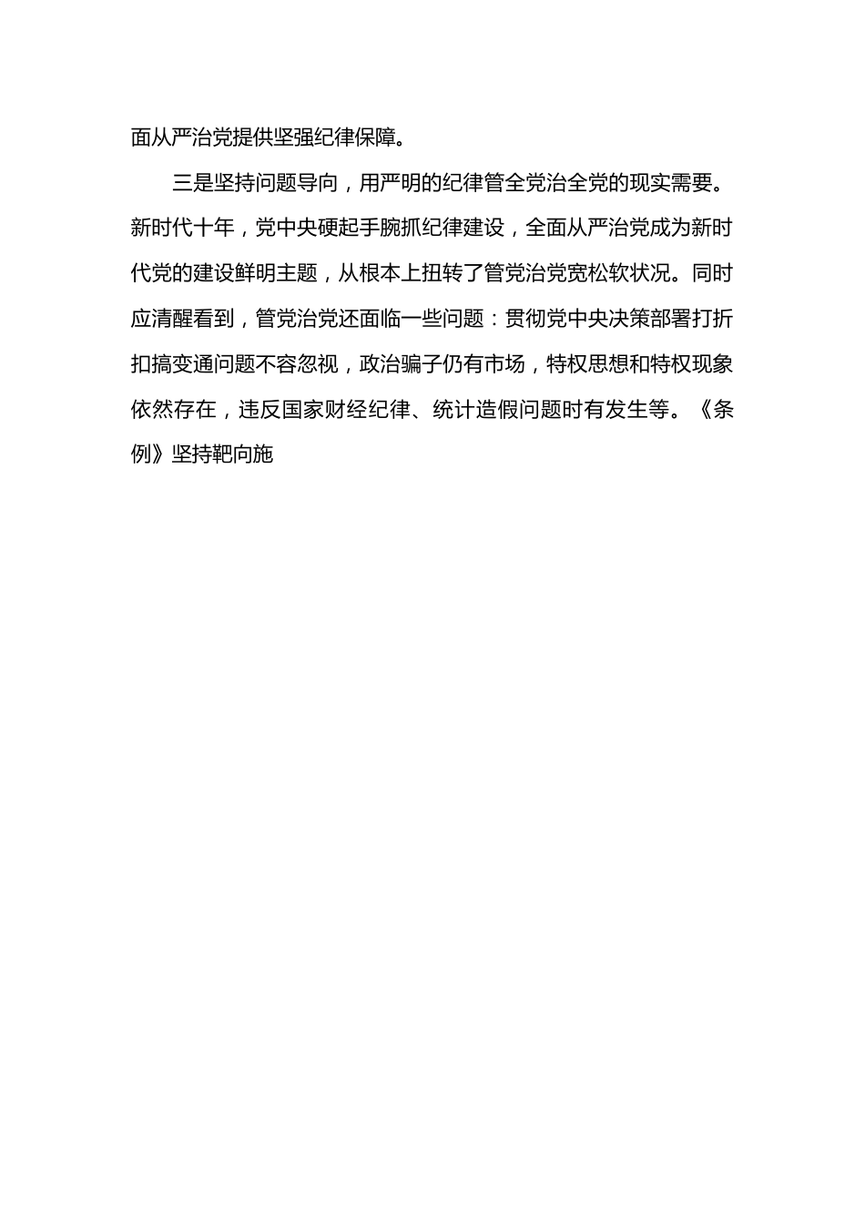 全面加强党的纪律建设 为以中国式现代化全面推进强国建设、民族复兴伟业提供坚强纪律保障.docx_第3页