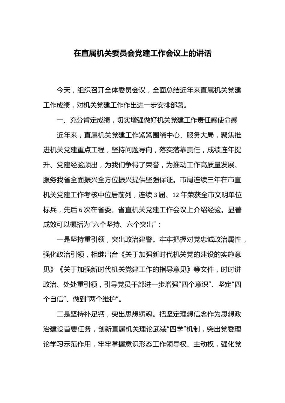 在直属机关委员会党建工作会议上的讲话.docx_第1页