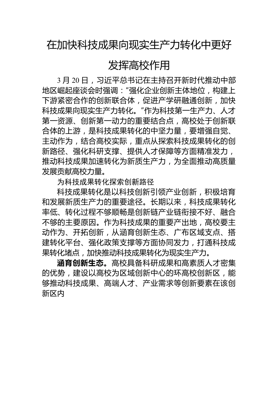 在加快科技成果向现实生产力转化中更好发挥高校作用.docx_第1页