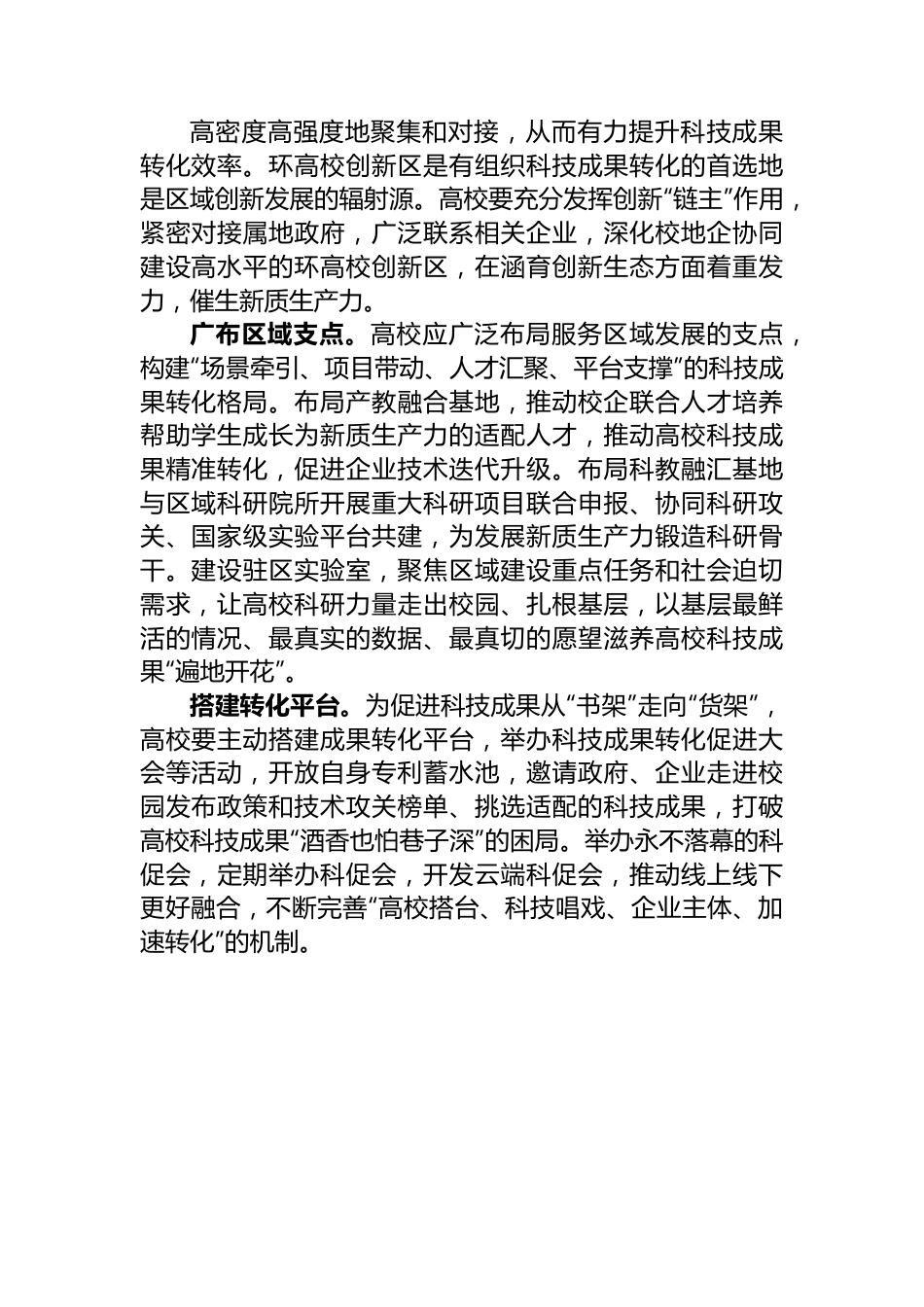 在加快科技成果向现实生产力转化中更好发挥高校作用.docx_第2页