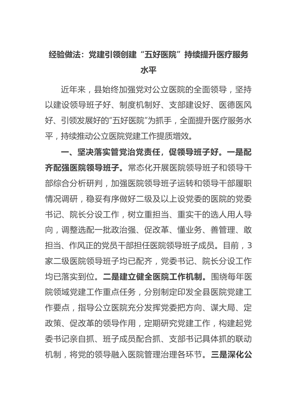 经验做法：党建引领创建“五好医院” 持续提升医疗服务水平.docx_第1页