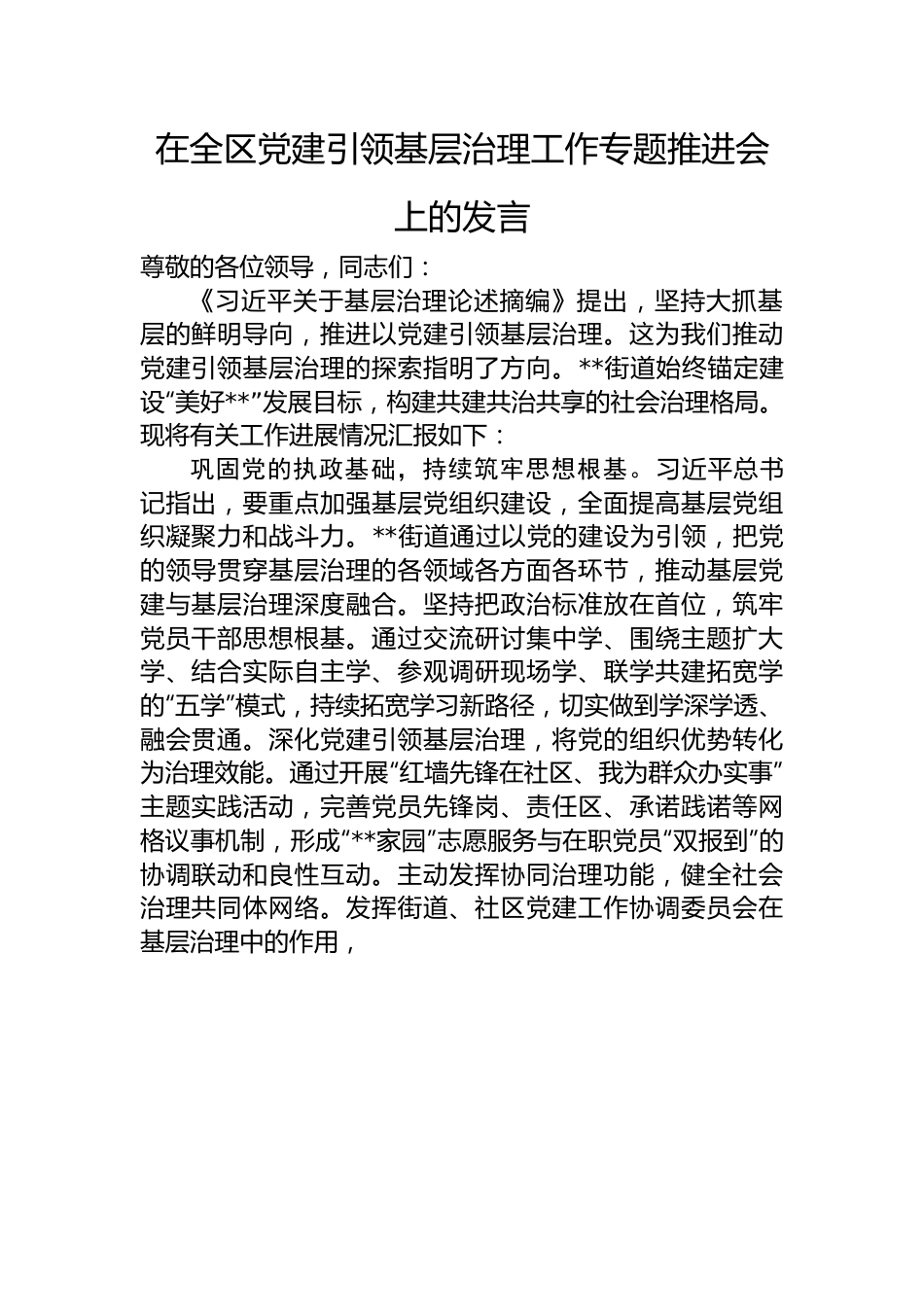 在全区党建引领基层治理工作专题推进会上的发言.docx_第1页