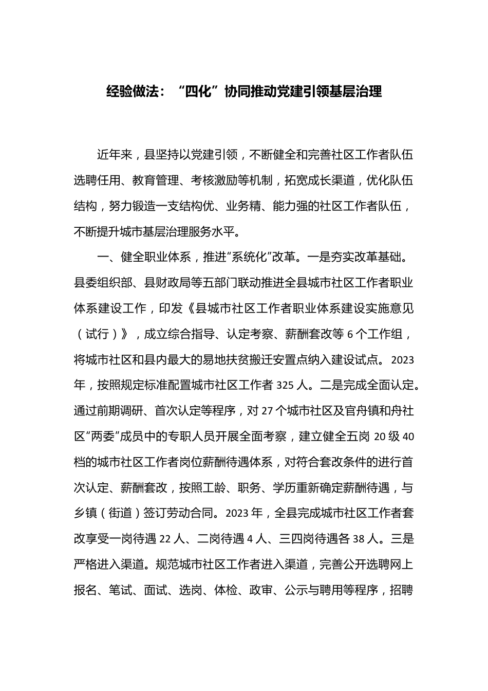 经验做法：“四化”协同推动党建引领基层治理.docx_第1页