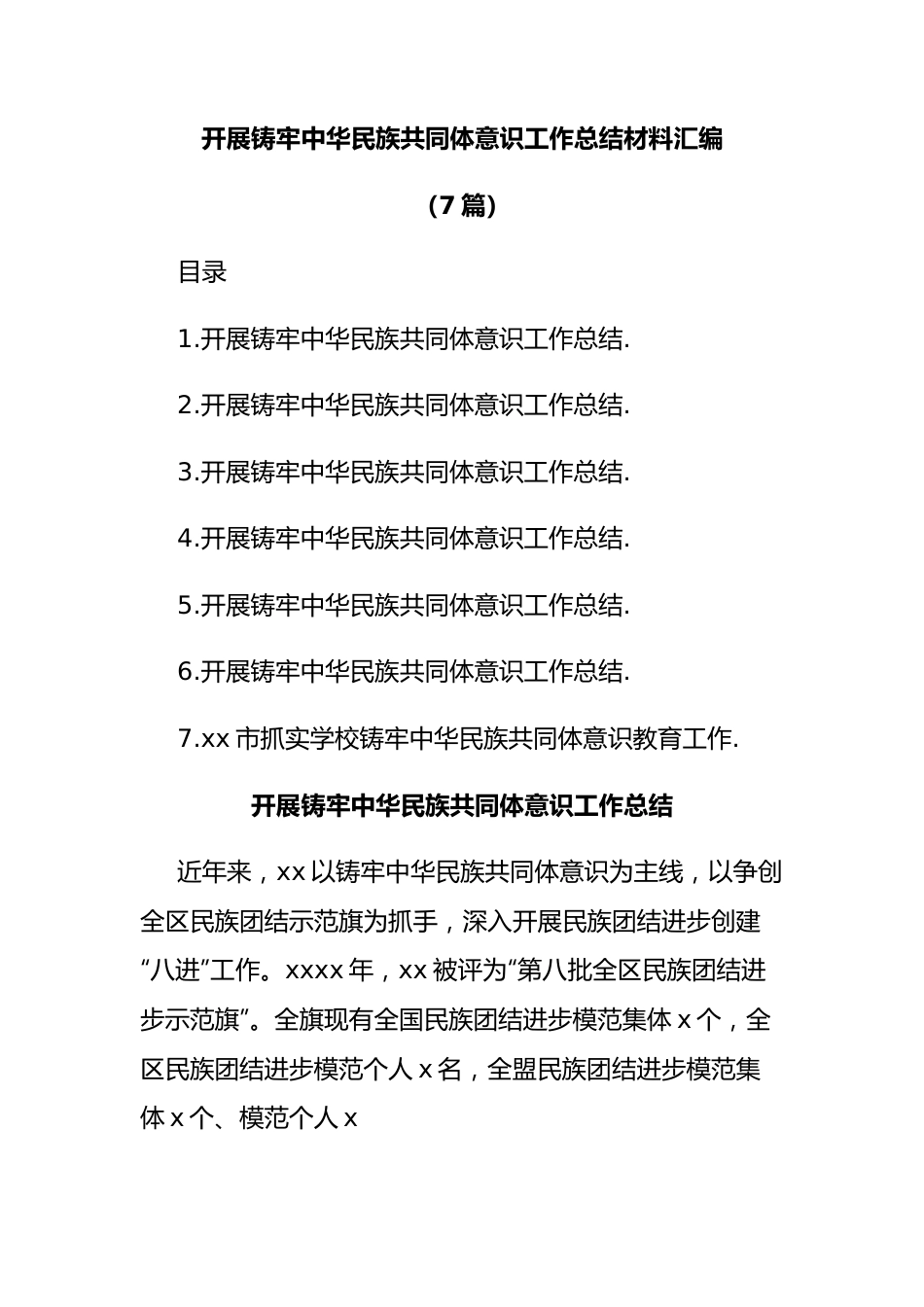 (7篇)开展铸牢中华民族共同体意识工作总结材料汇编.docx_第1页