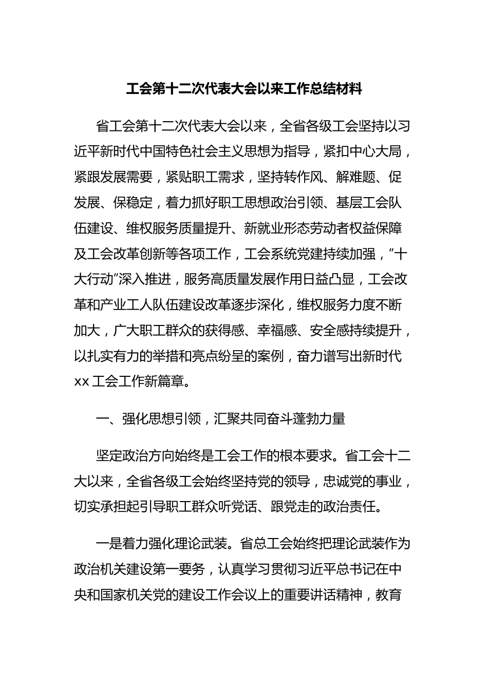 工会第十二次代表大会以来工作总结材料.docx_第1页