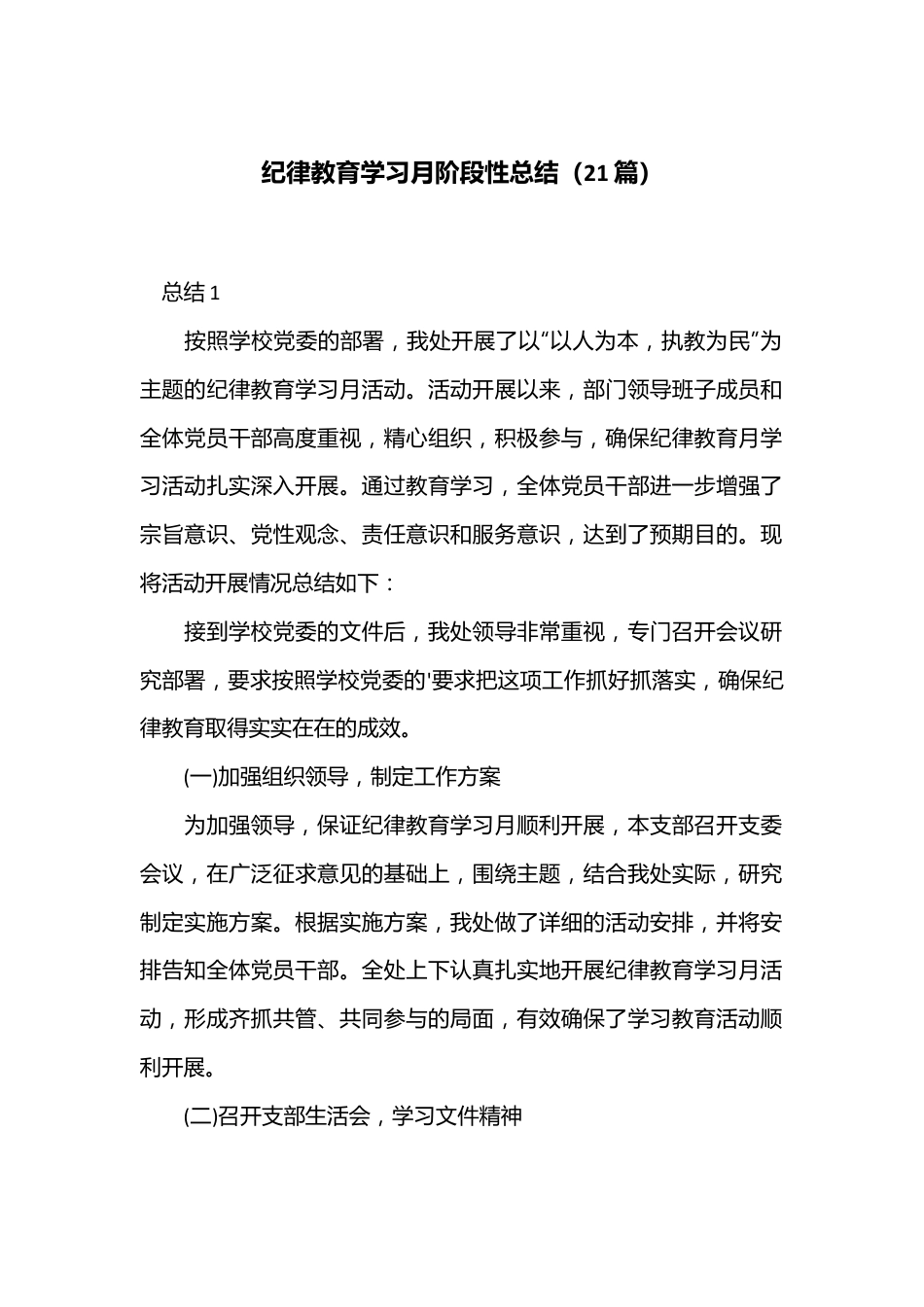 （21篇）纪律教育学习月阶段性总结.docx_第1页