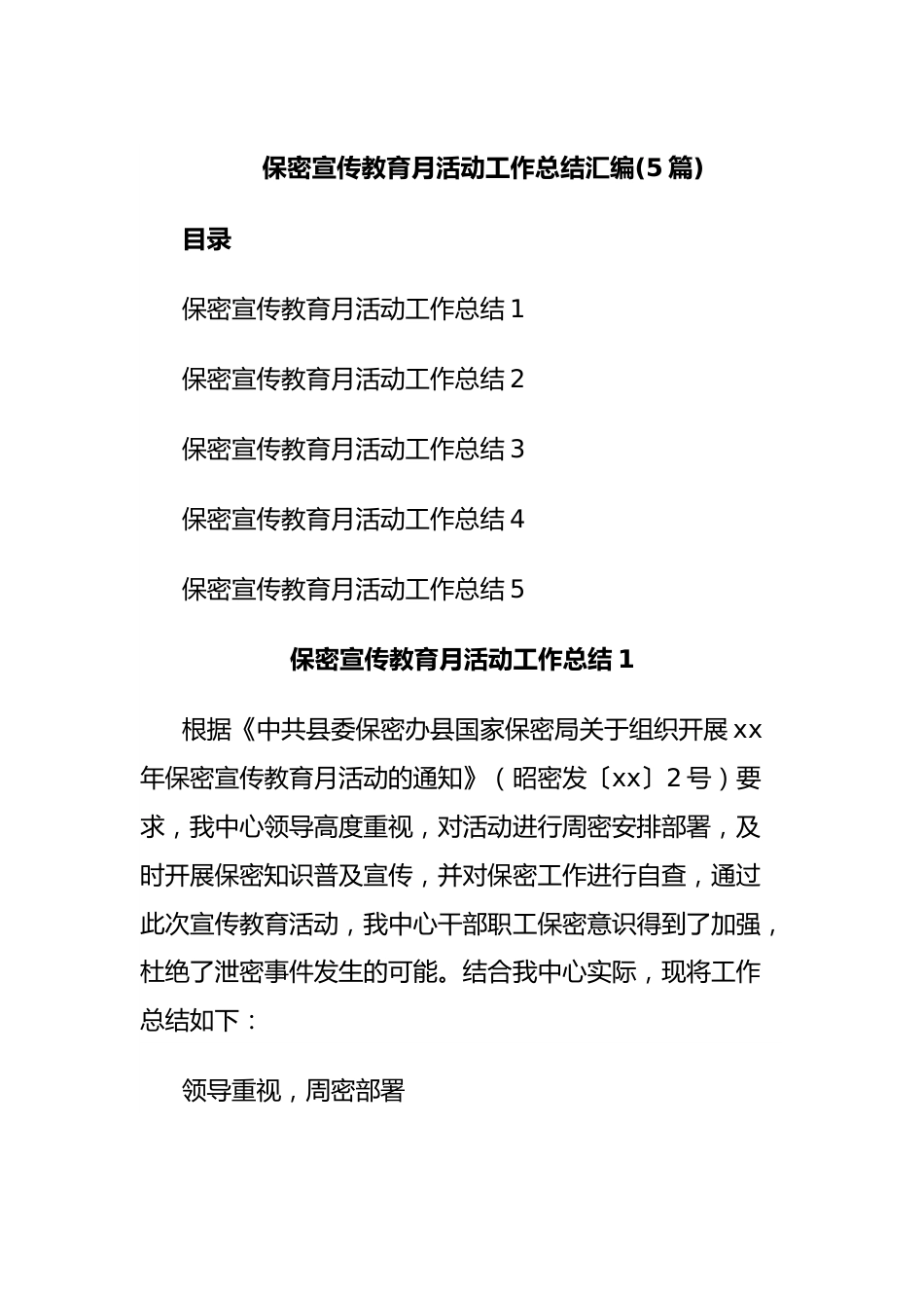 (5篇)保密宣传教育月活动工作总结汇编.docx_第1页