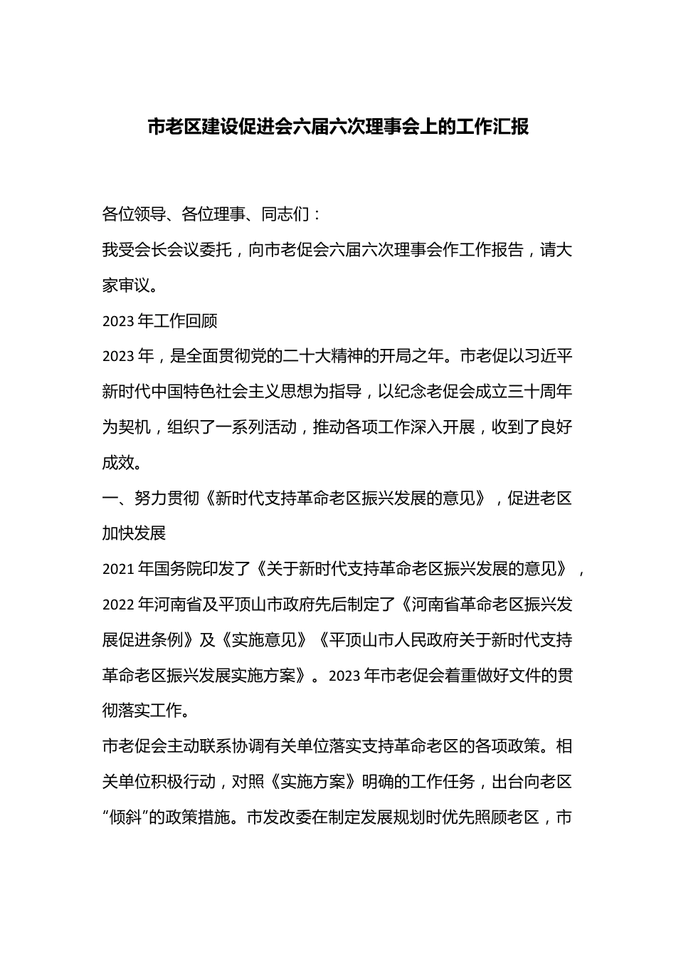 市老区建设促进会六届六次理事会上的工作汇报.docx_第1页