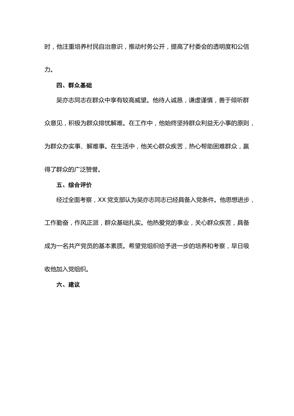 （3篇）XX党支部关于入党积极分子XXX同志的考察报告.docx_第2页