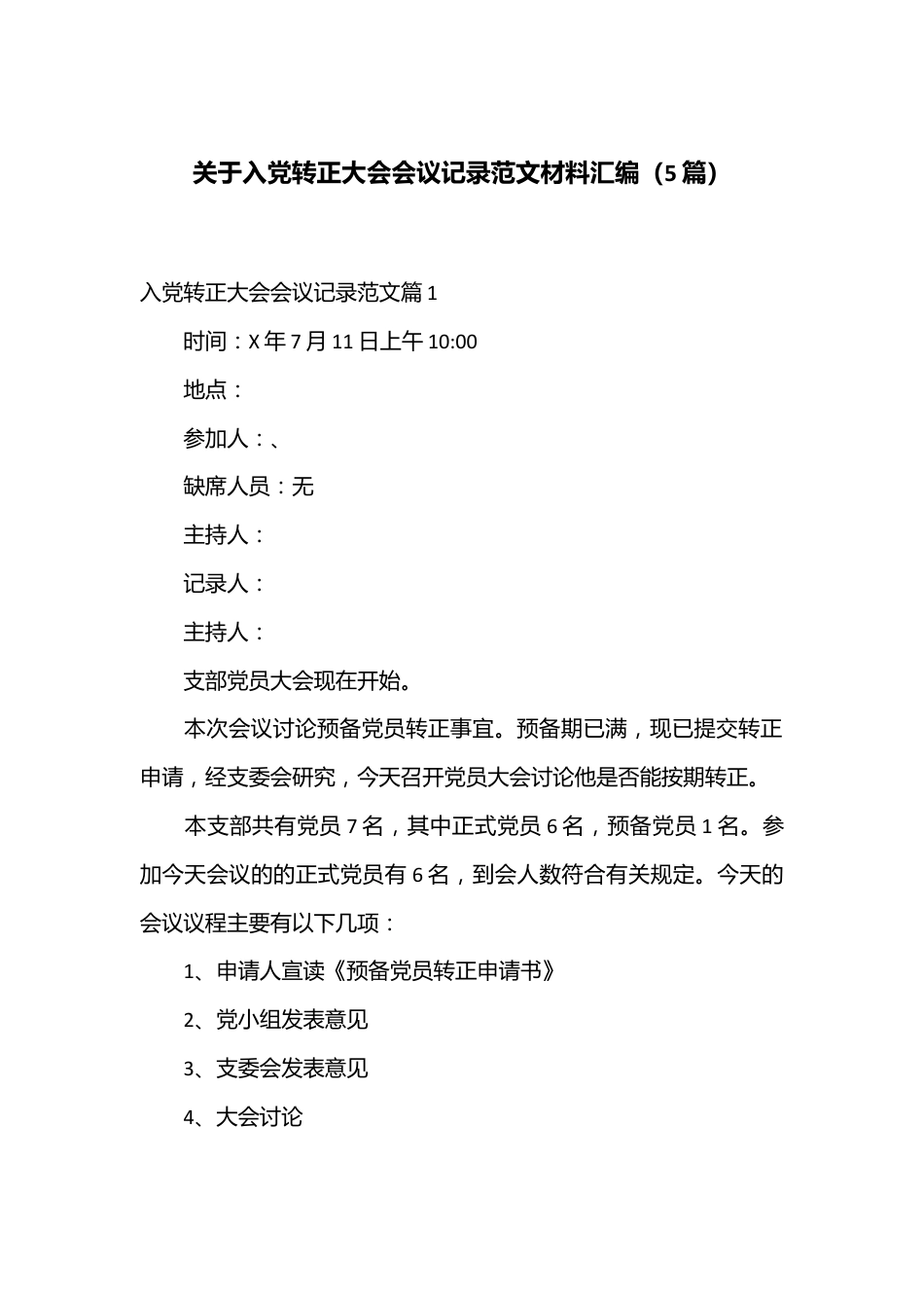 （5篇）关于入党转正大会会议记录范文材料汇编.docx_第1页