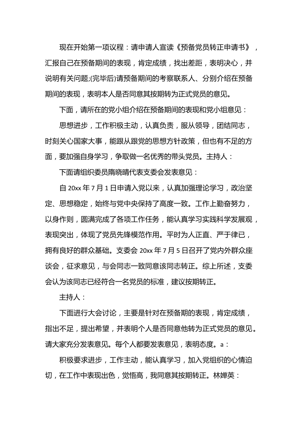 （5篇）关于入党转正大会会议记录范文材料汇编.docx_第3页