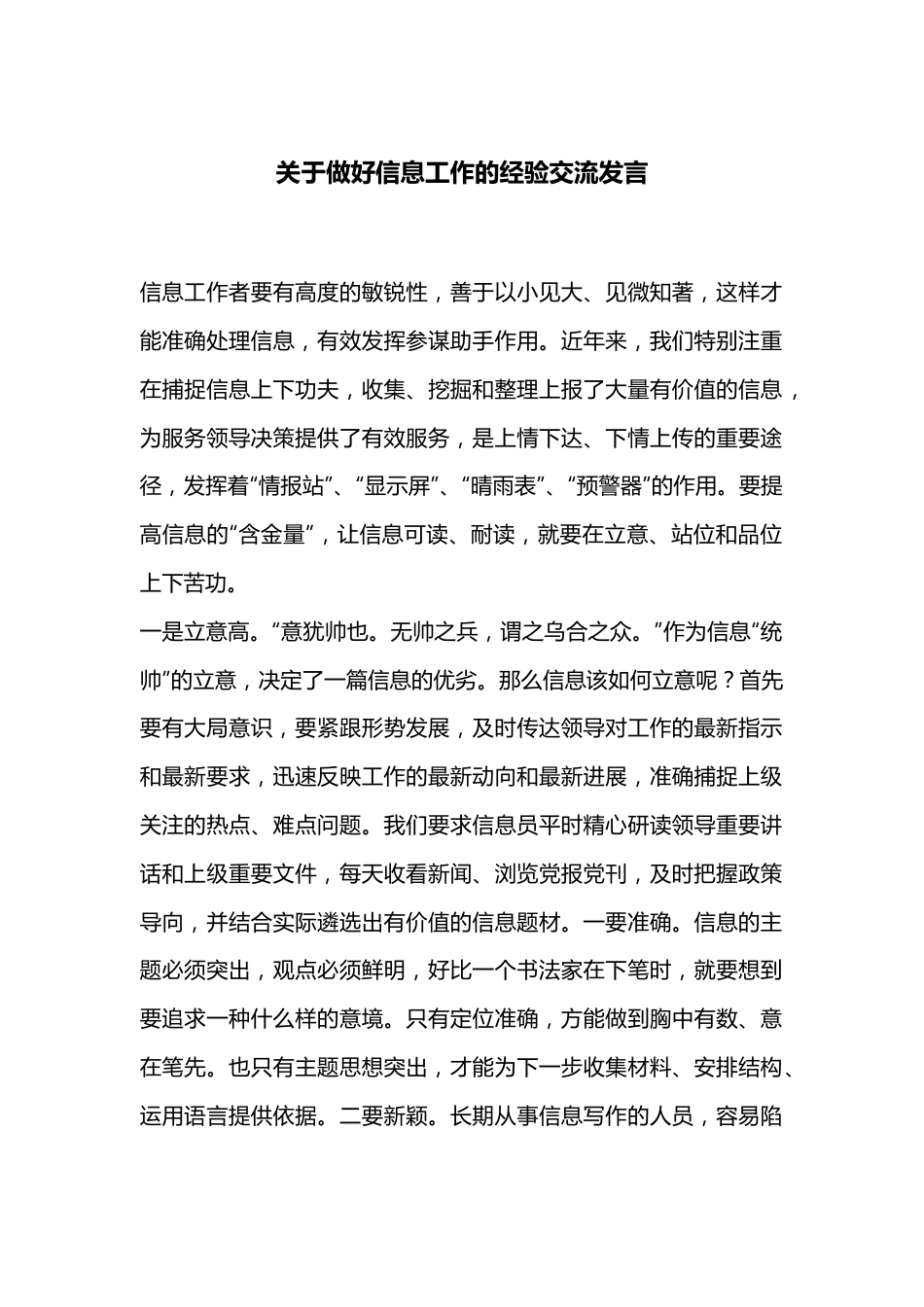 关于做好信息工作的经验交流发言.docx_第1页