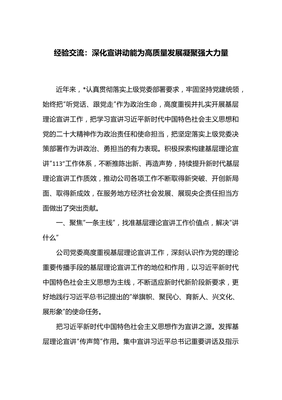 经验交流：深化宣讲动能 为高质量发展凝聚强大力量.docx_第1页