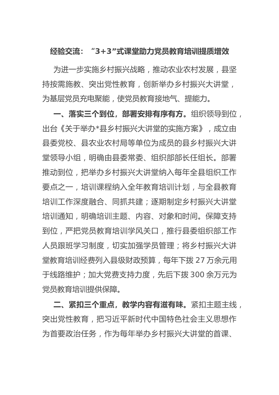 经验交流：“3+3”式课堂 助力党员教育培训提质增效.docx_第1页