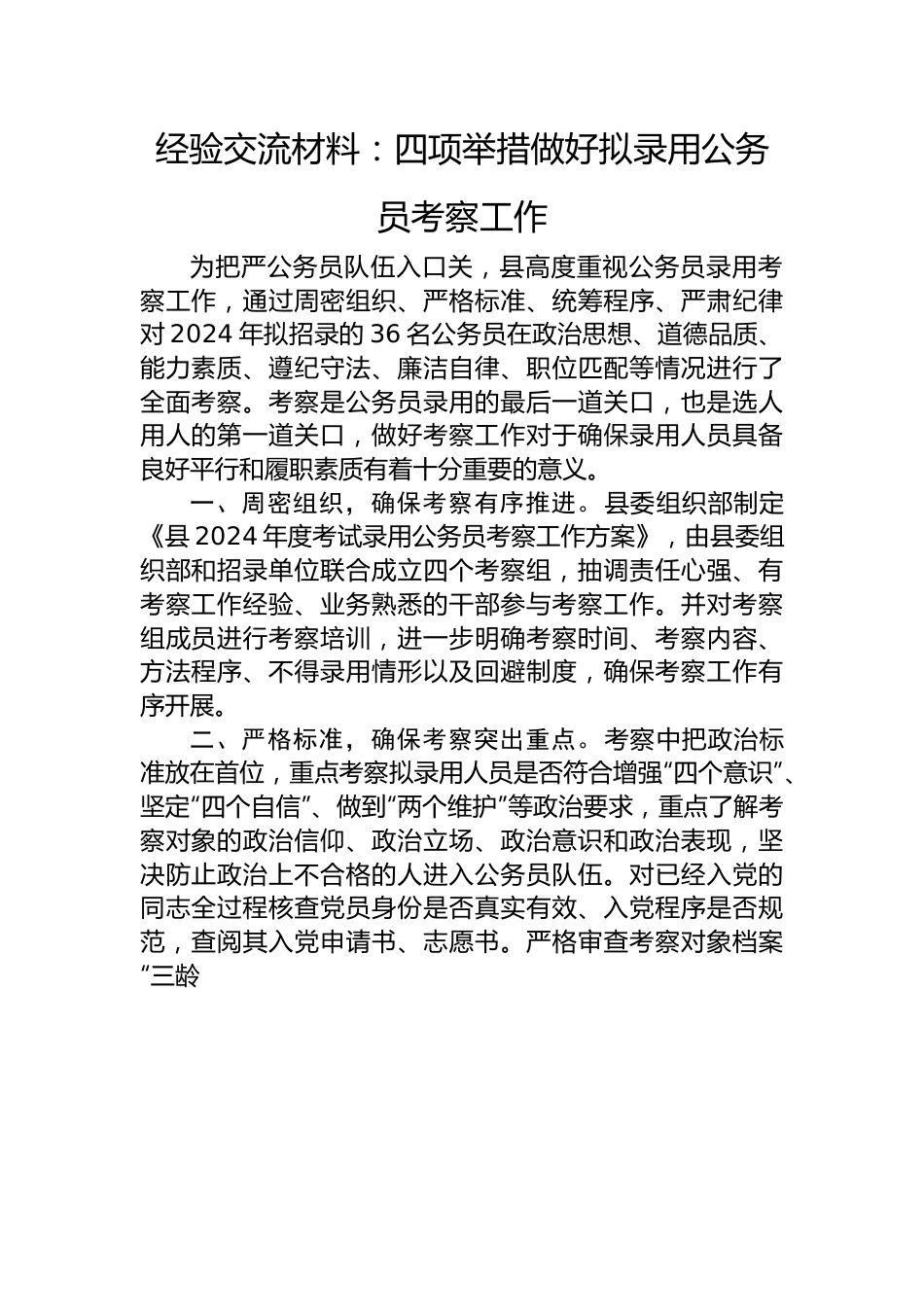 经验交流材料：四项举措+做好拟录用公务员考察工作.docx_第1页