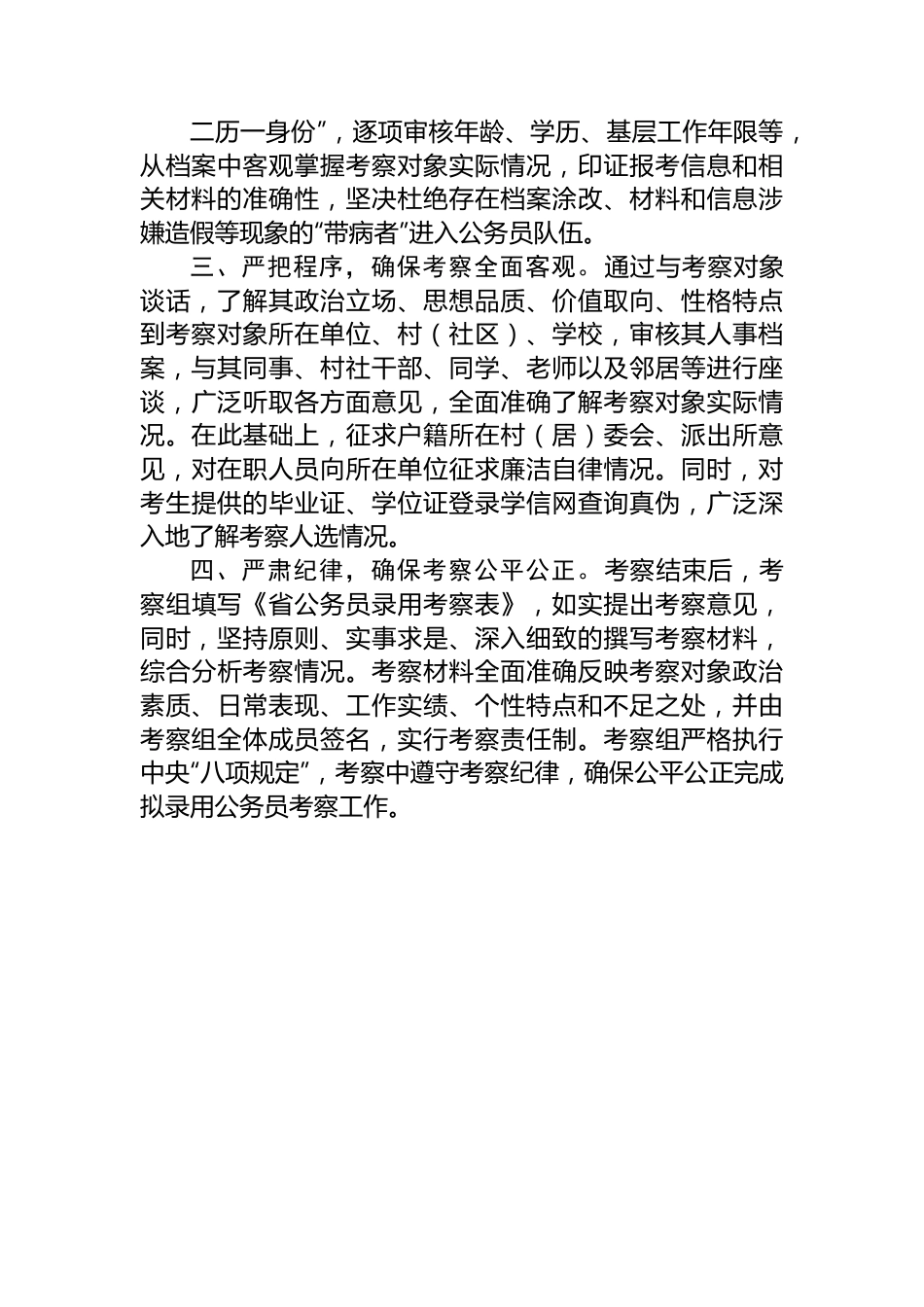 经验交流材料：四项举措+做好拟录用公务员考察工作.docx_第2页