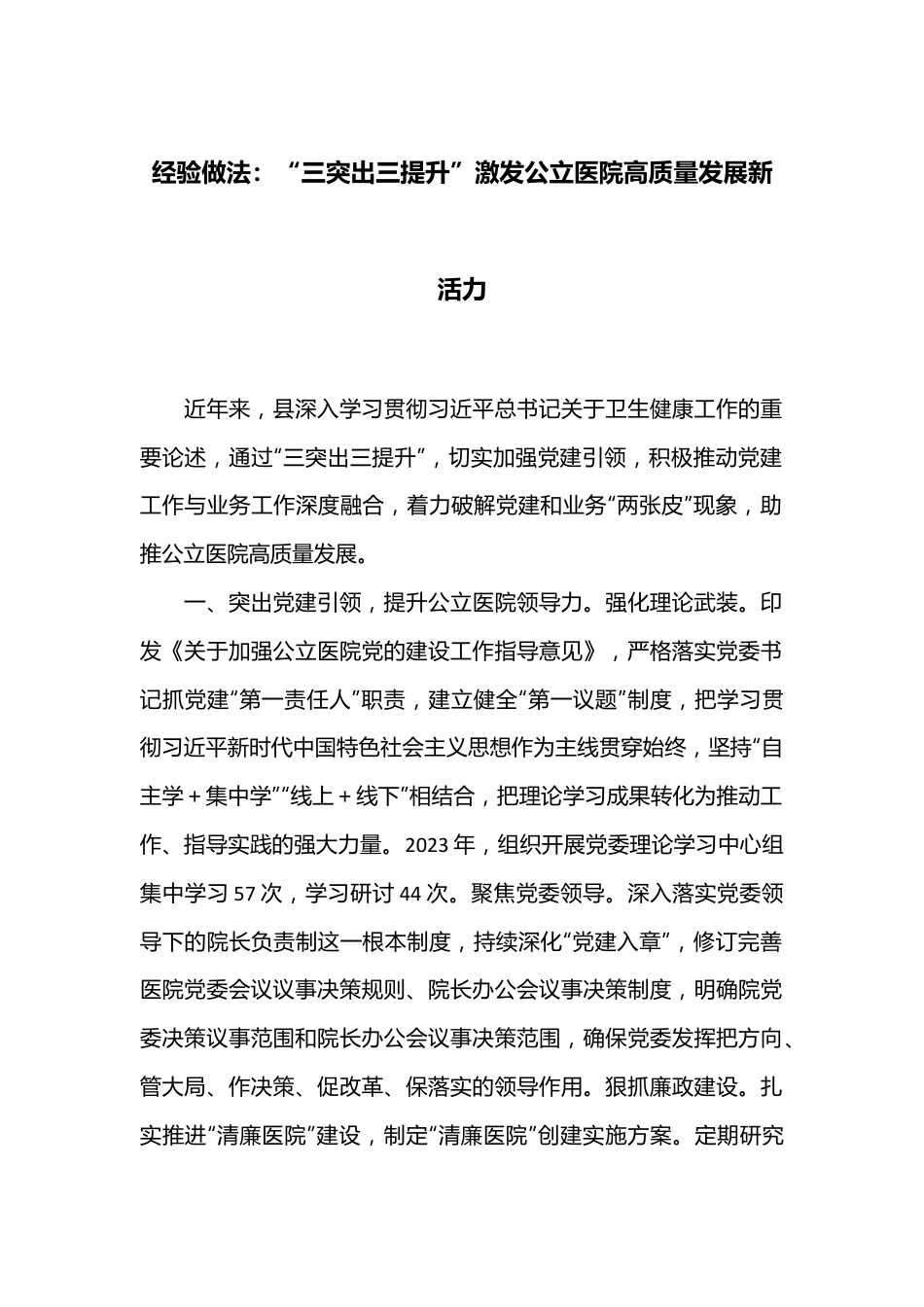 经验做法：“三突出三提升”激发公立医院高质量发展新活力.docx_第1页