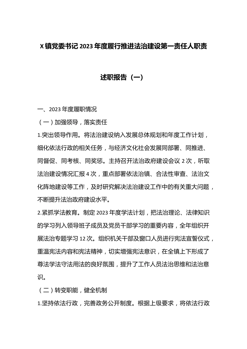 X镇党委书记2023年度履行推进法治建设第一责任人职责述职报告（一）.docx_第1页