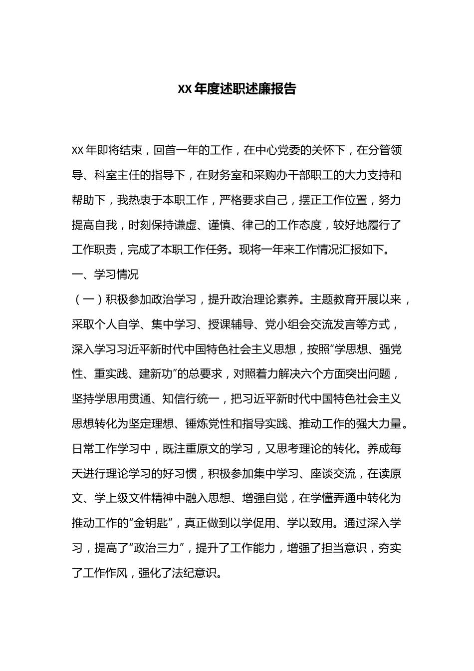 XX年度述职述廉报告.docx_第1页