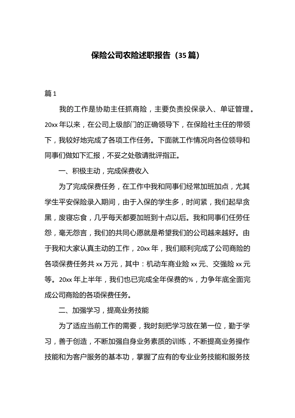 （35篇）保险公司农险述职报告.docx_第1页