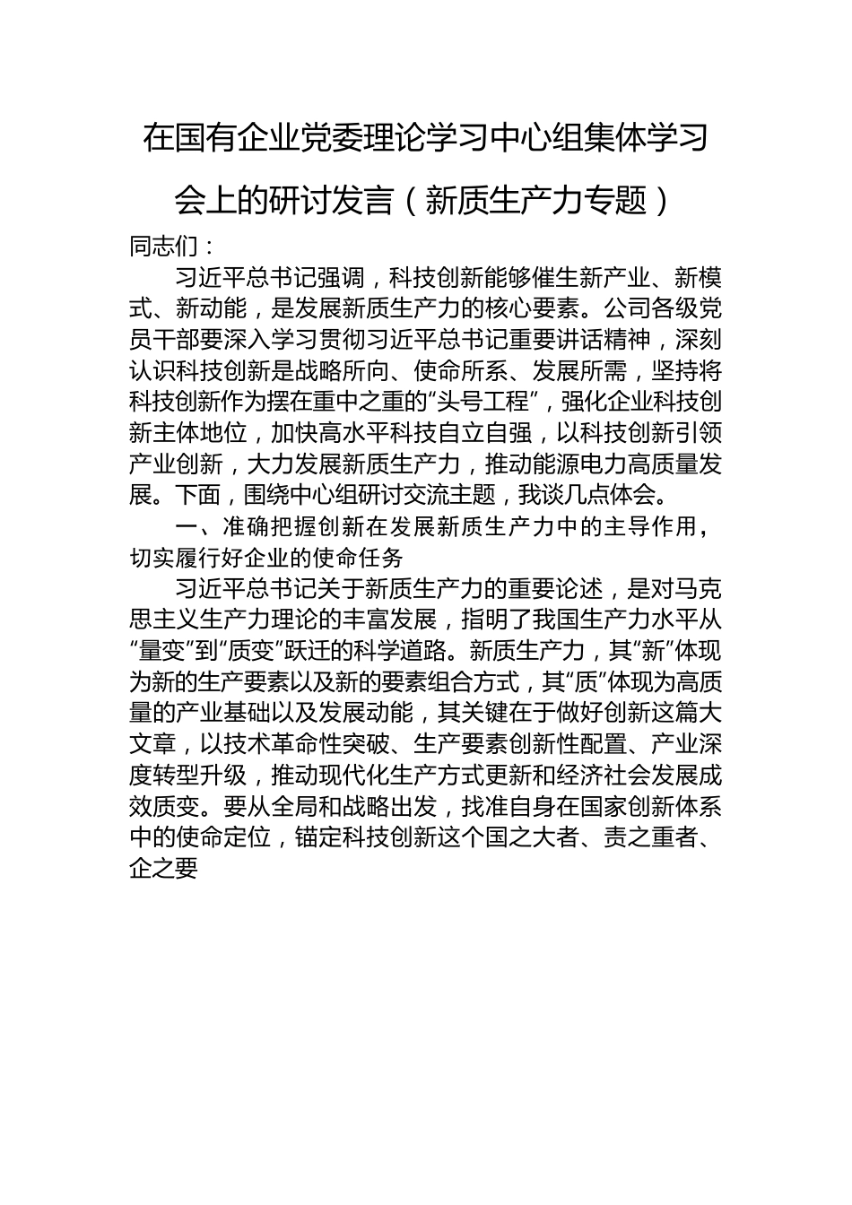 在国有企业党委理论学习中心组集体学习会上的研讨发言（新质生产力专题）.docx_第1页